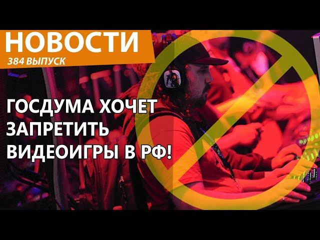 В России задумали запретить видеоигры. Не скрепно! Новости