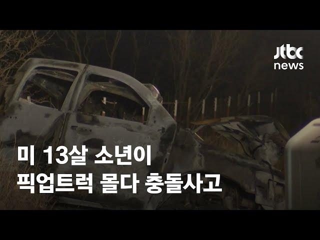 미 13살 소년이 픽업트럭 몰다 충돌사고…9명 사망 / JTBC News