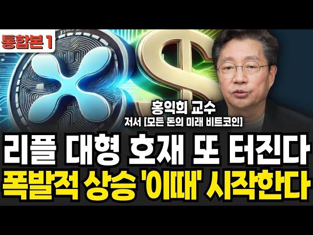 리플 대형 호재 또 터진다, 폭발적 상승 '이때' 시작한다 (홍익희 교수 / 통합본1)