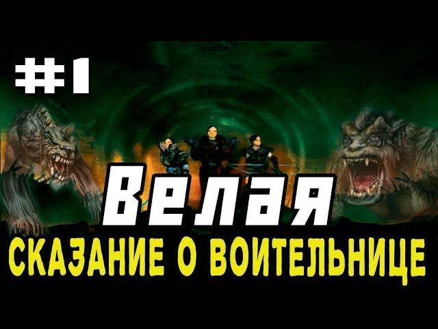 Прохождение Gothic 2 мод [Велая-Сказание о воительнице] [#1] Ферма Онара