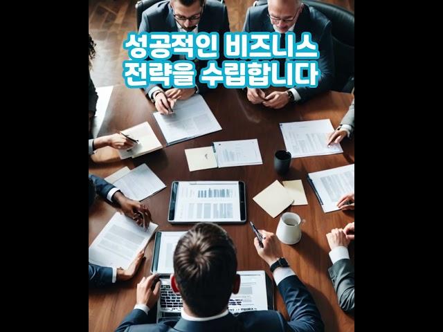 기업의 성과를 극대화하는 전문 컨설팅 업체