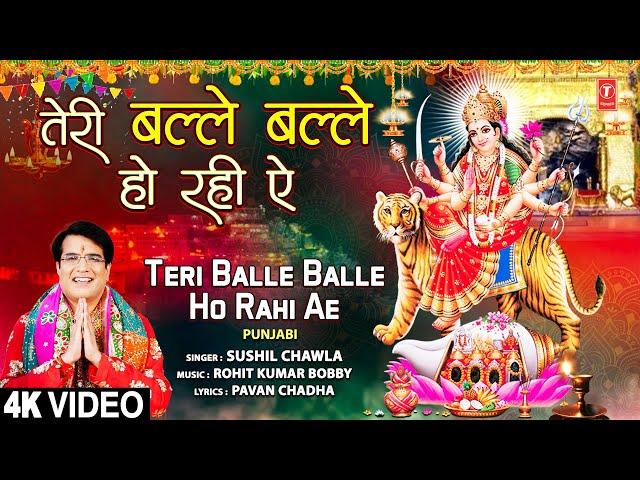 Teri Balle Balle Ho Rahi Ae | Punjabi Devi Bhajan | SUSHIL CHAWLA I Full 4K