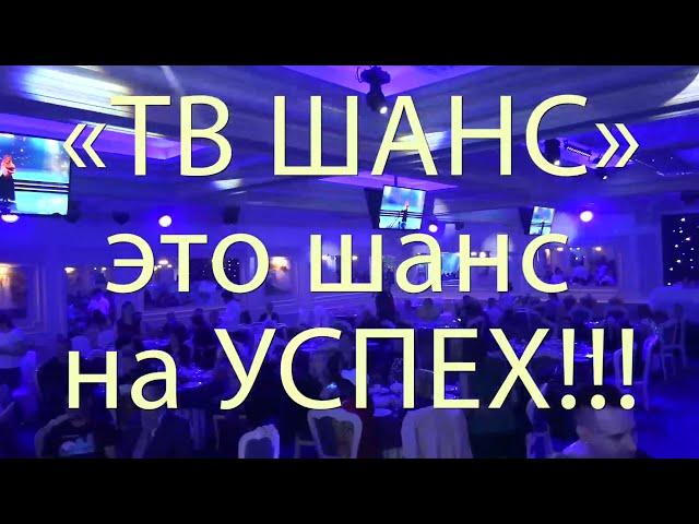 ТВ ШАНС -  это ШАНС на УСПЕХ!  ( ОЧЕНЬ ИНТЕРЕСНО !!!)