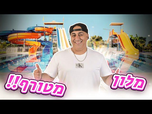 מלון מטורף!! חלק ב׳ - פארק מים בתוך המלון  (וולוג #159)