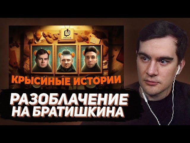 БРАТИШКИН СМОТРИТ - СТРИМЕРСКОЕ ОПГ: ШИЗА НА ГРАНИ БЕЗУМИЯ (Зубарев, Братишкин)