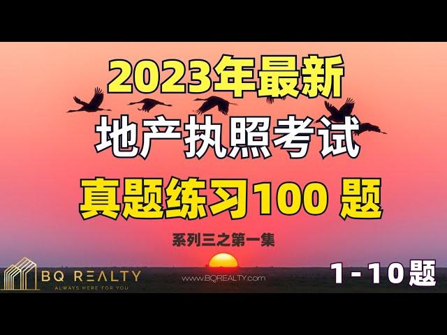 加州地产经纪执照考试 - 第一集 （2023）地产执照考试练习500题系列三01-10题