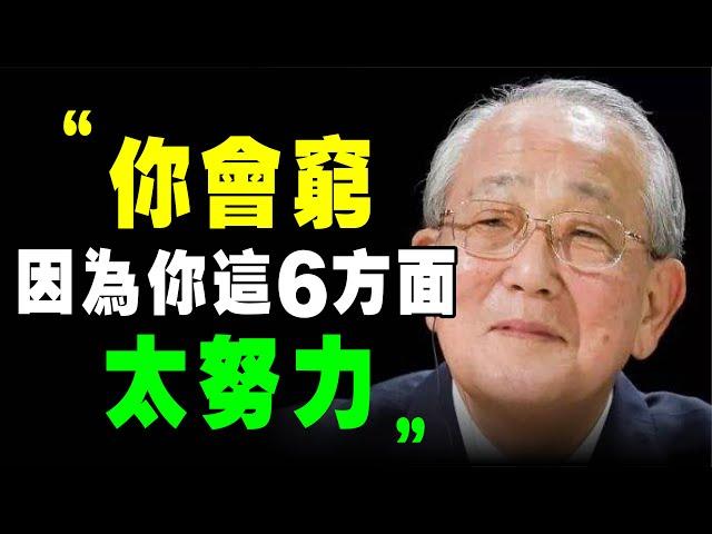 富人 靠6个“ 不努力 ”变有钱！ 稻盛和夫 ：越是窮人 ，在這6個方面越努力 ！ 《 稻盛和夫給年輕人的忠告 》阿米巴 活法 心法 個人成長 自我提升 富人思維 京瓷 干法 幹法 个人成长 财商教育