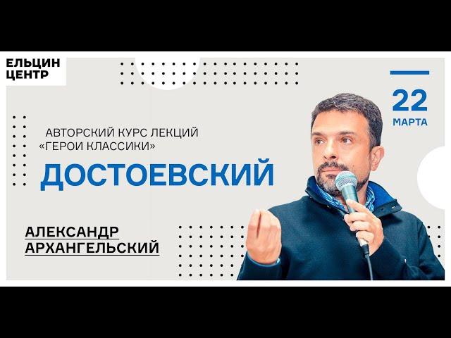 Александр Архангельский. Достоевский. Лекция 7