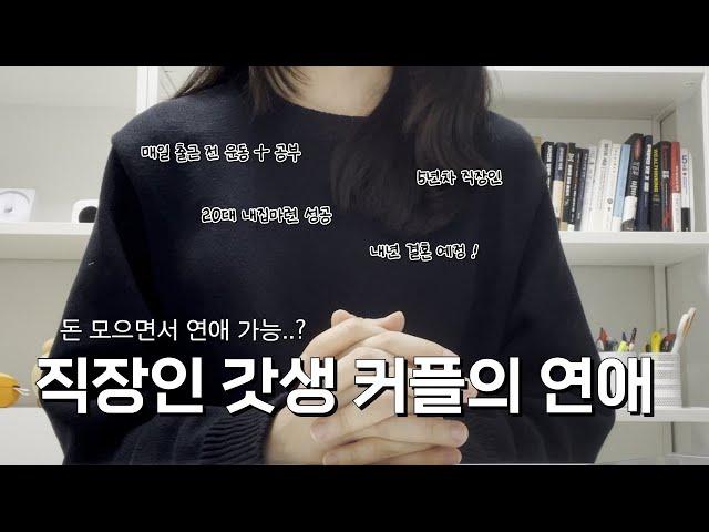 자기계발, 절약하면서 연애 가능? | 20대 직장인 갓생 커플의 연애