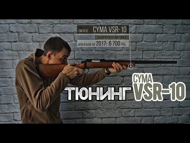 Снайперская винтовка CYMA VSR-10 (ВСР-10) дешевый тюнинг | но это не точно