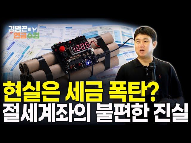 절세계좌, 더 이상 '과세이연 효과' 없는 걸까? '이중과세 논란'에도 운용해야 하는 '이유' | 시청자 Q&A [김범곤의 연금수업]