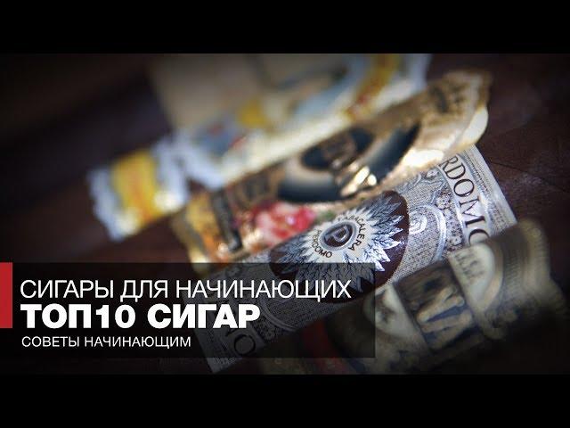 ТОП 10 сигар для начинающих. Какие курить сигары? Советы начинающим