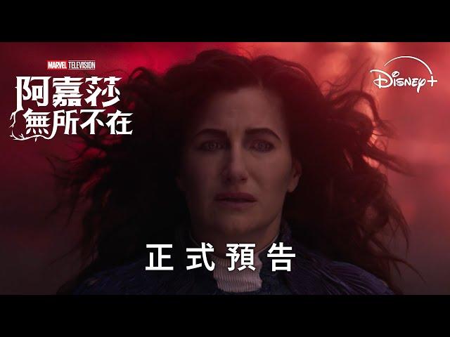 全新漫威影集《＃阿嘉莎：＃無所不在》全新預告｜9月19日 Disney+ 精彩上線