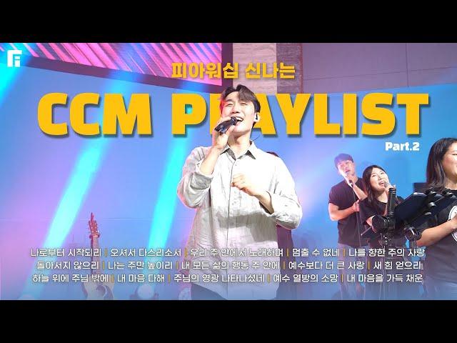 신나는 CCM PLAYLIST 2 (피아편곡 버전 / 15곡 연속듣기) | 15 UPBEAT CCM - 피아워십