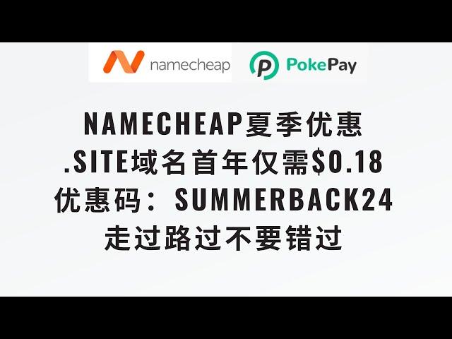 【走过路过不要错过，1元1年的顶级域名来袭】namecheap夏季大促，site顶级域名白菜价0.18刀一年，可以虚拟信用卡或者paypal付款，完整的购买到托管cf全过程零基础教程