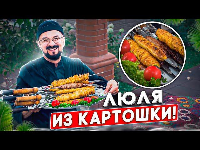 Have you tried potato lula kebab? Can you cook? Come on, I'll teach you!