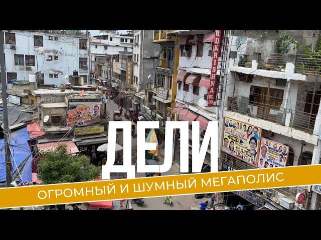 Индия. Дели