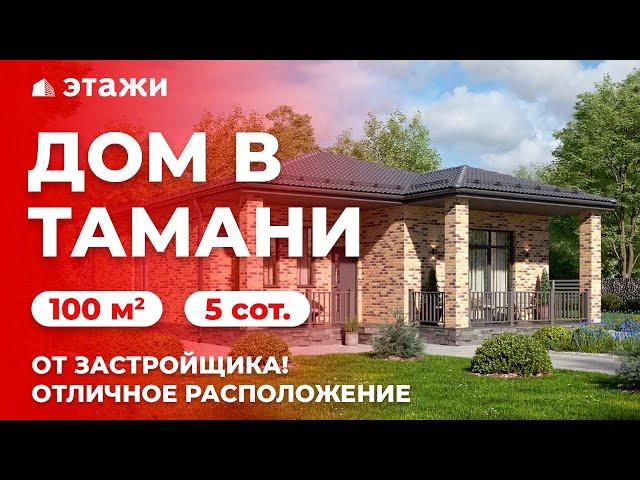 ПРОДАЖА ДОМОВ В ТАМАНИ | 100 м² | Недвижимость в Темрюке