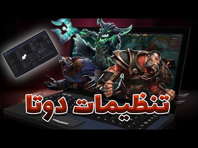 تنظیمات مهم دوتا2 | option dota2 with sinaw savage