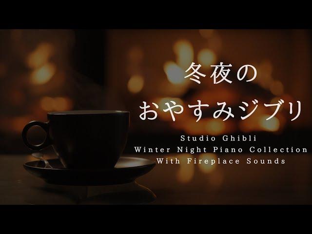 Studio Ghibli Winter Night Piano Collection With Fireplace Sounds Piano Covered by kno