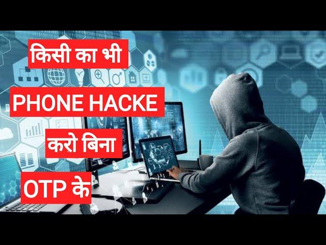 किसी का भी phone Hacke करो बिना किसी OTP के