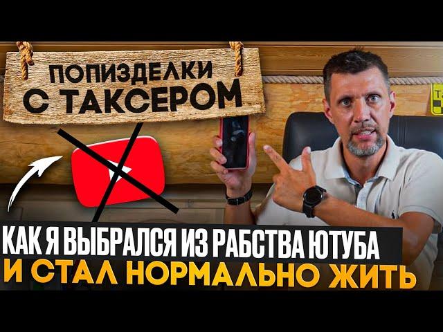 ПП С ТАКСЕРОМ №4 / КАК Я ВЫБРАЛСЯ ИЗ ИНТЕРНЕТ ЗАВИСИМОСТИ, КОГДА Я БРОШУ ЮТУБ