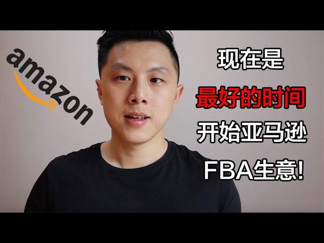 为什么现在是开始做亚马逊FBA生意的最好时间｜4个原因（自19年以来）