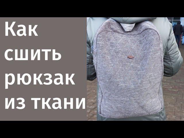 DIY/ШЬЮ РЮКЗАК ИЗ ТКАНИ #шьюсама #ручнаяработа #каксшить #diy #sew #howtosew