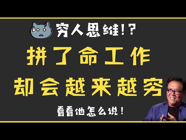 「#8」富爸爸穷爸爸 | 什么是穷人思维和富人思维？学校和老师有没有把教你成穷人？ROBERT KIYOSAKI 罗伯特·清崎 2019年访谈 中英字幕