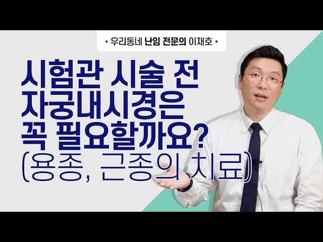 시험관 시술 전 자궁 내시경은 꼭 필요한 것일까요? 용종, 근종의 치료는 어떻게 할까요?