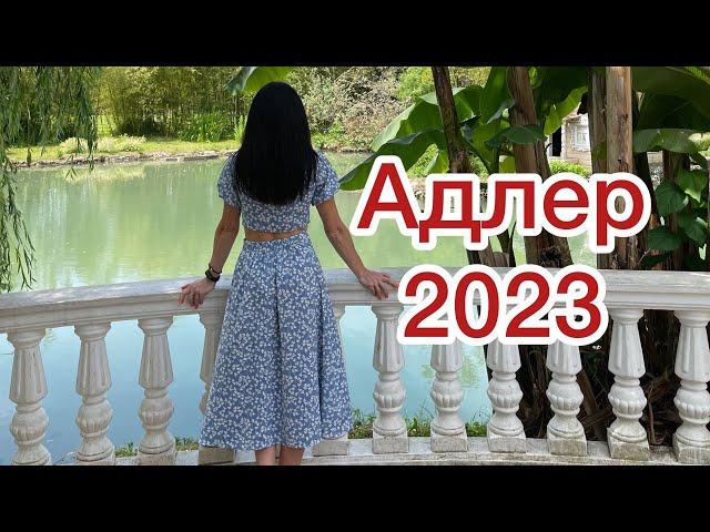 Адлер 2023/ Краткий обзор: куда сходить, где поесть/ Часть 1