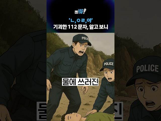 'ㄴ,ㅇㄹ,야'…기괴한 112 문자, 알고 보니 [뉴스YAP!] #shorts / YTN