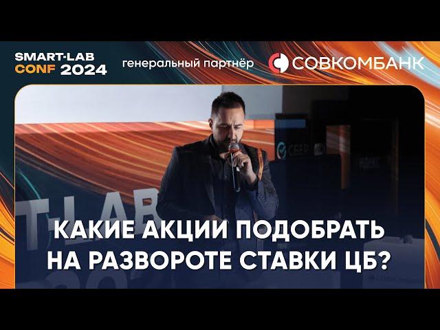 6 индикаторов, которые предскажут разворот ставки ЦБ и какие акции подобрать? - Жека Аксельрод