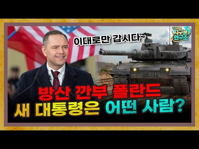 K-방산 파트너, 폴란드의 새 대통령은 어떤 사람일까? [지구본 뉴스룸]