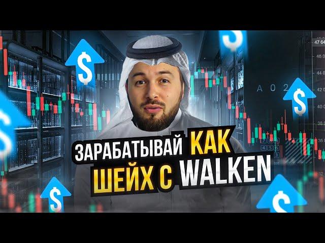 Крипта скам или реальный заработок // Как играть и  зарабатывать в Walken // Алексей Новицкий