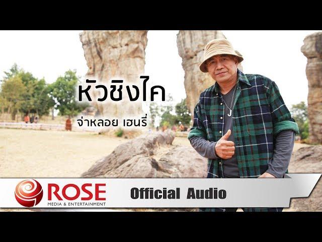 หัวซิงไค - จ่าหลอย เฮนรี่ (Official Audio)