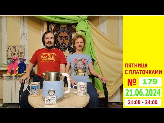 Пятница с Платочками. №179