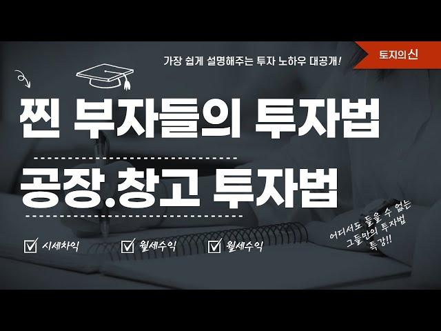 찐 부자들만 아는 공장, 창고 투자법~ 핵심키워드를 가장 쉽게 설명해드리겠습니다.