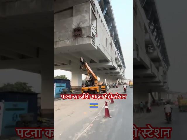 Patna Metro Station Zero Mile Metro Station #viralshorts #patnametro