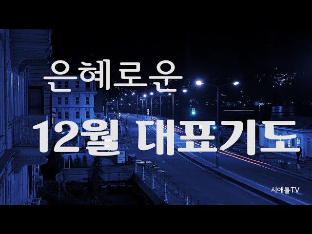 대표기도가 어려운 분들을 위한 12월 대표기도[주일 대표기도문/예배기도]