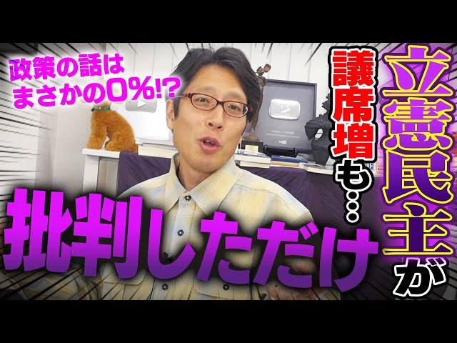 立憲民主党は喜んでる場合？政策を何も語らない批判戦術でいいの？