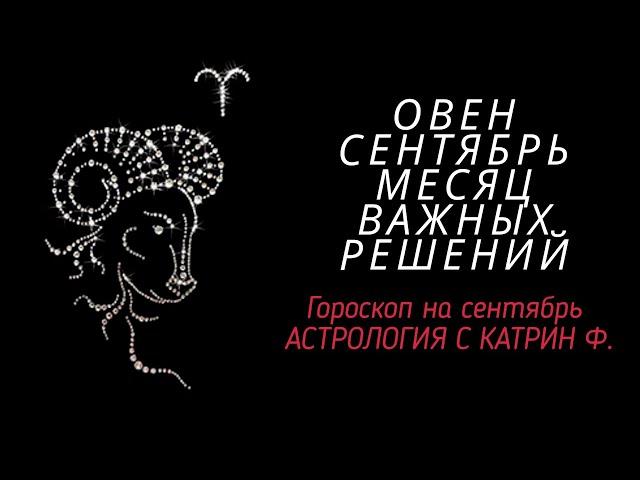 ОВЕН СЕНТЯБРЬМЕСЯЦ СУДЬБОНОСНЫХ РЕШЕНИЙ 🪐⭐ГОРОСКОП ДЛЯ ОВНОВ ОТ КАТРИН Ф