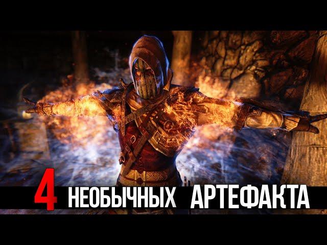 Skyrim 4 САМЫХ НЕОБЫЧНЫХ АРТЕФАКТА