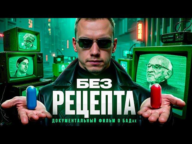 БАДы: ПОЛЬЗА, ЯД или ПУСТЫШКА? Самое большое расследование про БАДы на YouTube без купюр