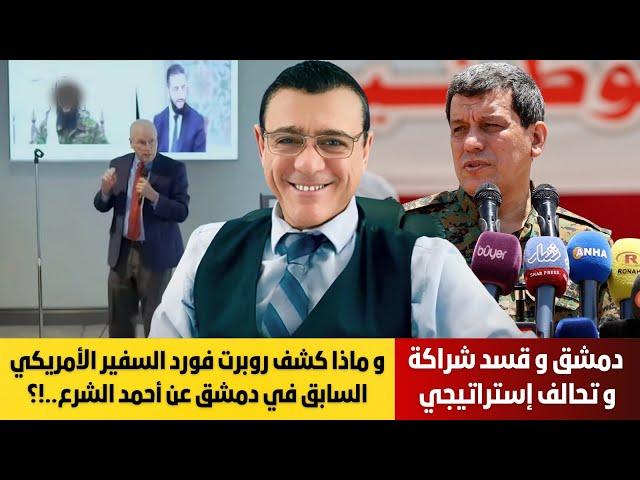 دمشق وقسد شراكة و تحالف وتنسيق وقنوات المعارضة تطبل للمواجهة إلى أين تذهبون بسوريا بهذا الشحن !؟