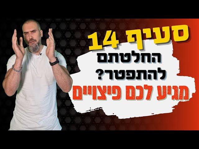 סעיף 14 לחוק פיצויי פיטורים - החלטתם להתפטר ? מגיע לכם פיצויים ! רואה חשבון זהר ממן |