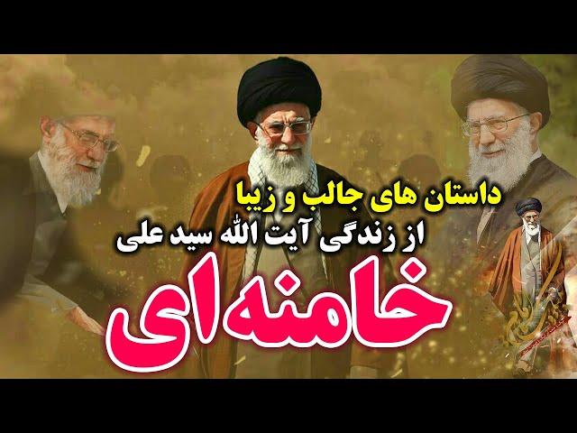 داستان های ناب از زندگینامه آیت الله سید علی خامنه ای رهبر معظم انقلاب اسلامی ایران - مسلمان تی وی