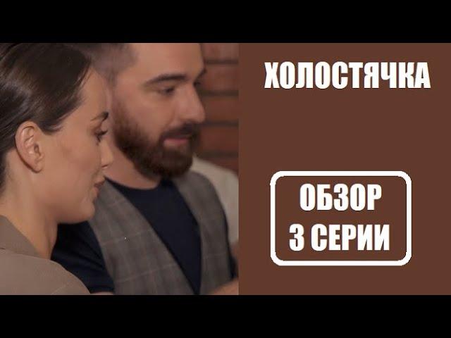 ОБЗОР 3 серии шоу Холостячка на СТБ. Холостячка 3 серия Ксения Мишина. Холостячка 3 выпуск.