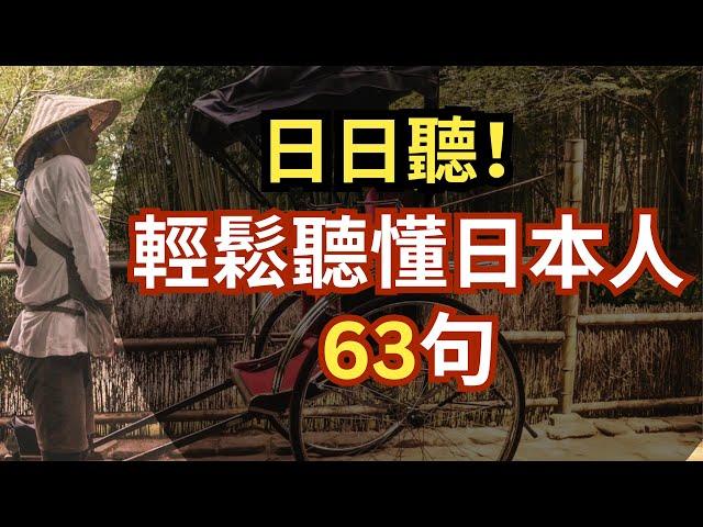 日日聽！輕鬆聽懂日本人 生活聊聊、旅遊日文聽力訓練