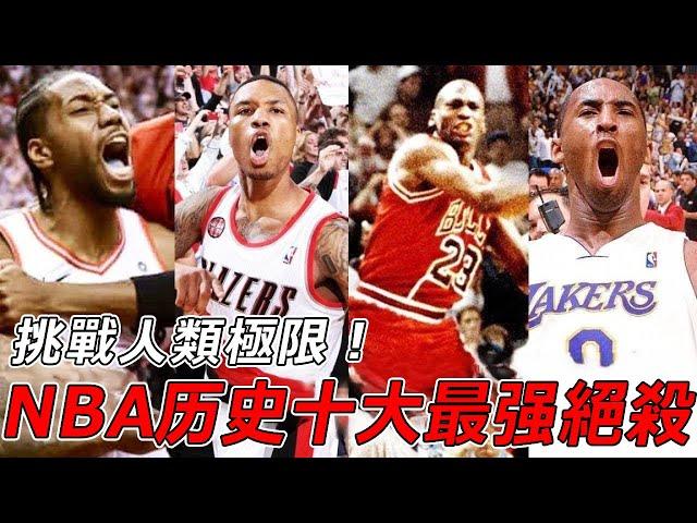 一个进球改变整个NBA！聯盟75年來最强的十次絕殺，每一球都在挑戰人類極限！這些人根本就是怪物！【NBA盤點】球哥說